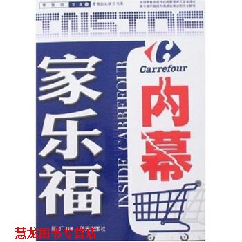 【正版书籍】 家乐福内幕 陈广 著 海天出版社