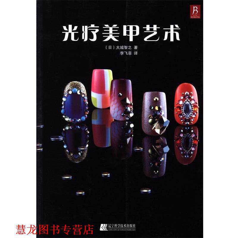 【正版书籍】 光疗美甲艺术 (日)大城智之 著,李飞菲 译 辽宁科学技术出版社