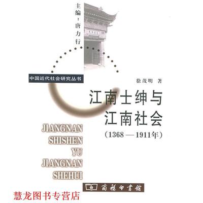 【正版书籍】 江南士绅与江南社会—中国近代社会研究丛书 徐茂明 著 商务印书馆