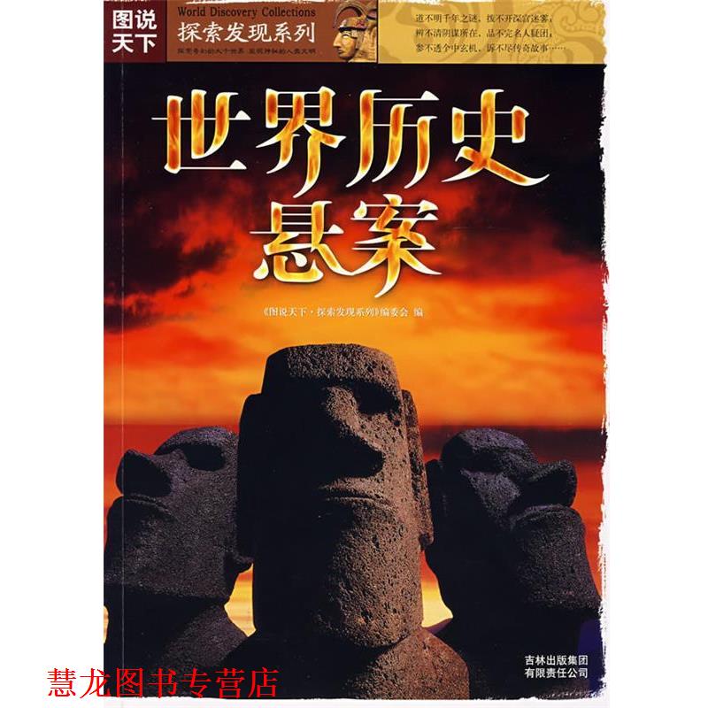 【正版书籍】 图说天下？探索发现系列世界历史悬案 《图说天下.