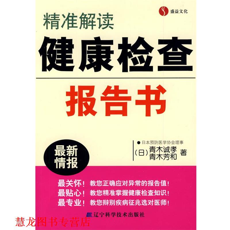 【正版书籍】 精准解读健康检查报告书 (日)青木诚孝,(日)青木芳和 著 辽宁科学技术出版社