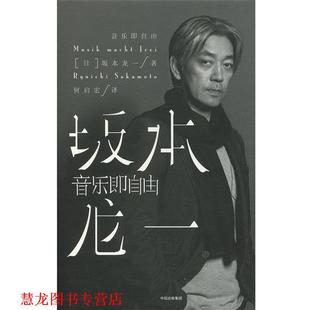 音乐即自由 日 坂本龙一 中信出版 书籍 著 社 正版