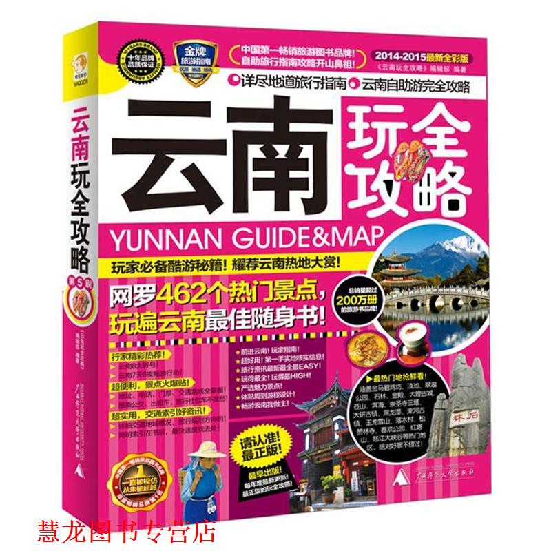 【正版书籍】 云南玩全攻略 《云南玩全攻略》编辑部 广西师范大学出版社