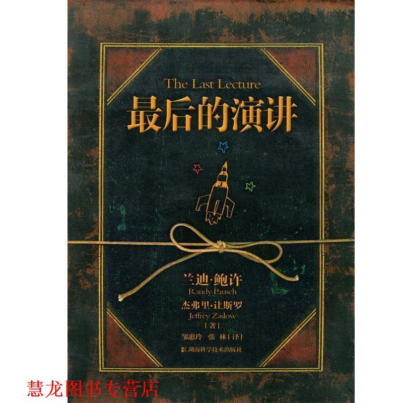 【正版书籍】 的演讲 (美)兰迪·鲍许 著,邹惠玲,张林 译 湖南科技出版社