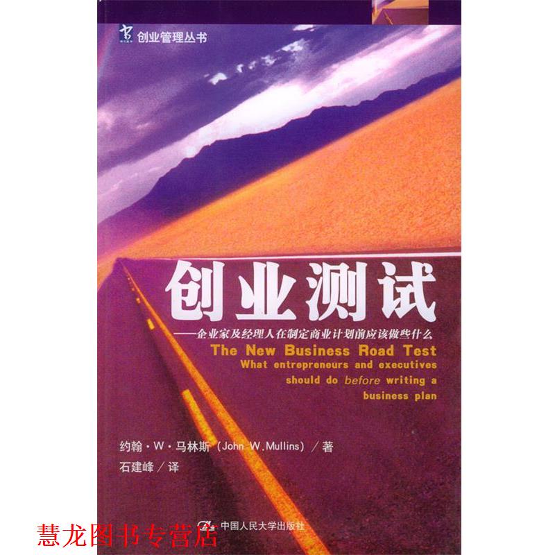 【正版书籍】 创业测试--企业家及经理人在制定商业计划前应该做些什么 马林斯 著,石建峰 译 中国人民大学出版社