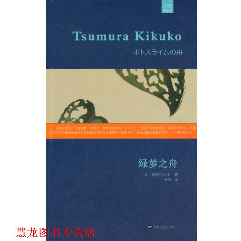 【正版书籍】 绿萝之舟 (日)津村记久子,叶蓉 上海文艺出版社