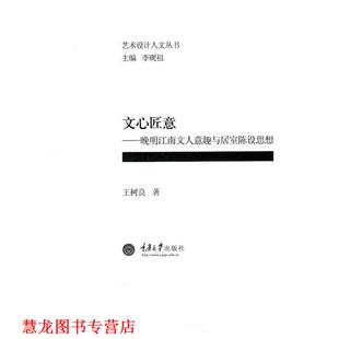 文心匠意—晚明江南文人意趣与居室陈设思想 书籍 王树良 著 社 重庆大学出版 正版