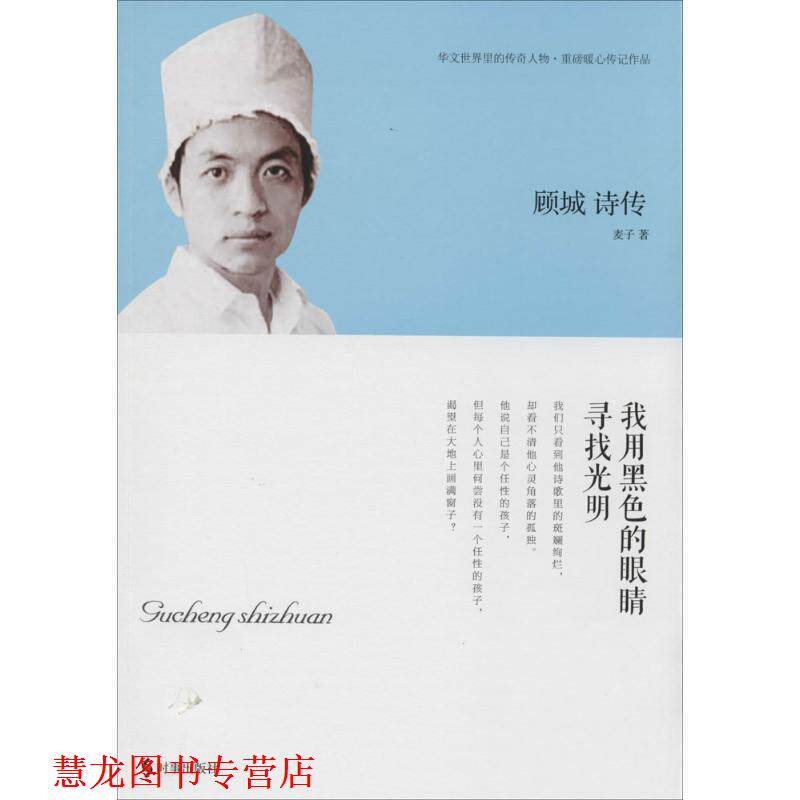 【正版书籍】 顾城诗传:我用黑色的眼睛寻找光明 麦子 著 时事出版社