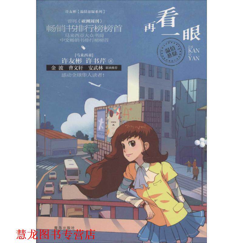 【正版书籍】 许友彬温情悬疑系列·再看一眼 [马来西亚] 许友彬,许书芹　著 青岛出版社