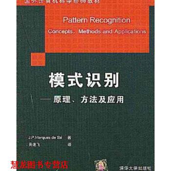 【正版书籍】 国外计算机科学经典教材 模式识别：原理方法及应用 吴逸飞 清华大学出版社