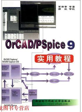 【正版书籍】 ＯｒＣＡＤ／ＰＳｐｉｃｅ９实用教程 贾新章　等著 西安电子科技大学出版社
