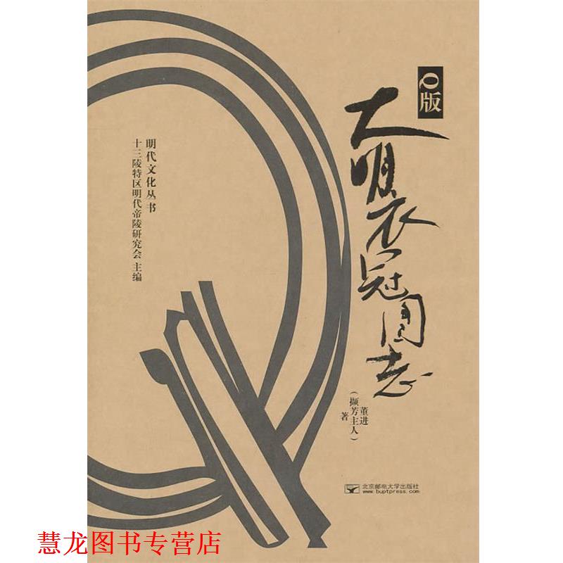 【正版书籍】 Q版大明衣冠图志 董进 北京邮电大学出版社有限公司