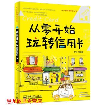 【正版书籍】 从零开始玩转信用卡 罗时等 著 电子工业出版社