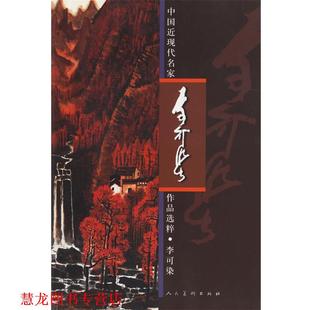 【正版书籍】 李可染·中国近现代名家作品选粹 李可染 绘 人民美术出版社