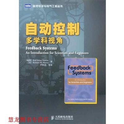 【正版书籍】 自动控制：多学科视角 （瑞典）阿斯特鲁,（美）默里　著,尹华杰　等译 人民邮电出版社