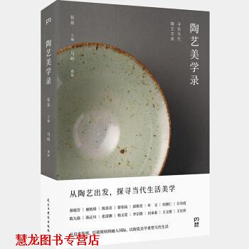 【正版书籍】 陶艺美学录:寻访当代陶艺名家浦睿文化 张泉著,张泉编,马岭摄影 民主与建设出版社