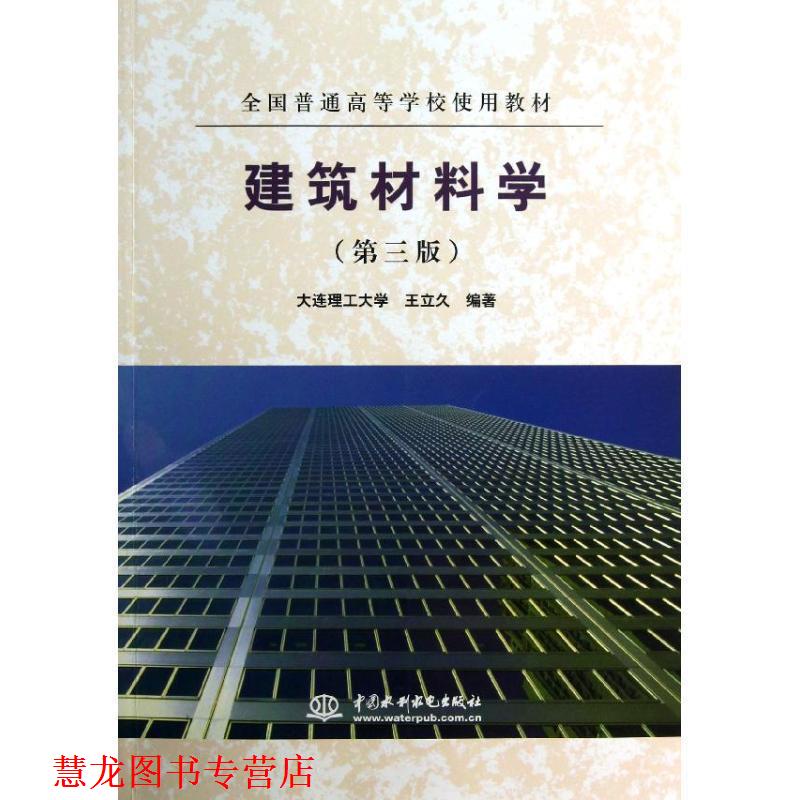 【正版书籍】 建筑材料学 第三版 王立久全国普通高 中国水利水电出版社