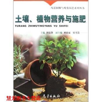 【正版书籍】 风景园林与观赏园艺系列丛书:土壤、植物营养与施肥 刘克锋 等 著,刘克锋 编 气象出版社