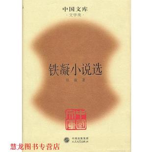 【正版书籍】 铁凝小说选 铁凝 著 人民文学出版社