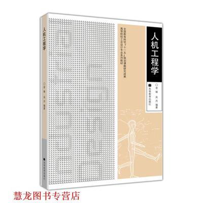 【正版书籍】 人机工程学 李锋,吴丹　编著 高等教育出版社