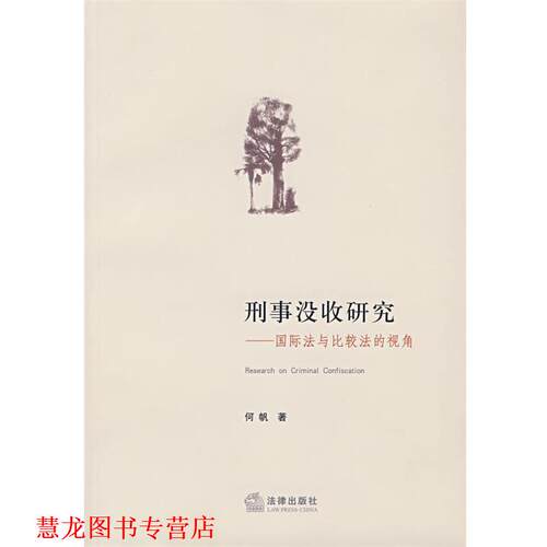 【正版书籍】 刑事没收研究:国际法与比较法的视角 何帆 著 法律出版社