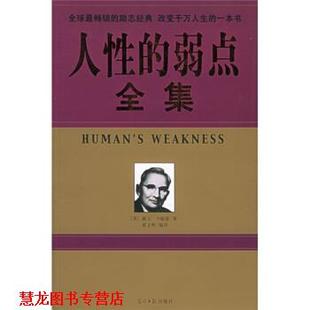 译 社 人性 卡耐基 著 美 书籍 弱点全集 光明日报出版 翟文明 正版