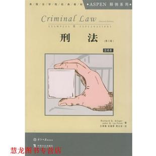 教材Aspen释例系列 拉方 正版 刑法—美国法学院经典 注 社 周云彩 美 书籍 王秀梅 著 辛格 中国方正出版 杜晓君