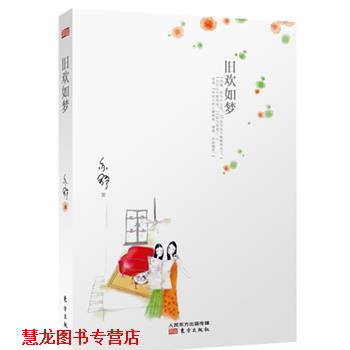 【正版书籍】 旧欢如梦 [加]亦舒 东方出版社
