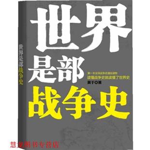 世界是部战争史 书籍 黄于 著 社 浙江人民出版 正版