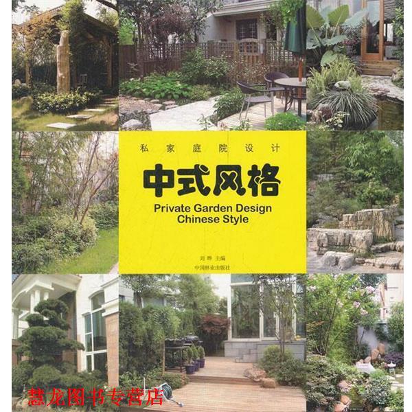 【正版书籍】 私家庭院设计—中式风格 刘晔 主编 中国林业出版社