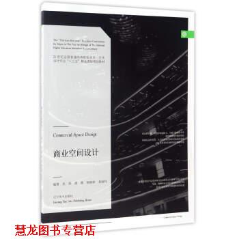 【正版书籍】 商业空间设计 龙燕,唐茜,郭婷婷,易丽玲 著 辽宁美术出版社