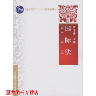 【正版书籍】 国际法 周忠海 著 中国政法大学出版社