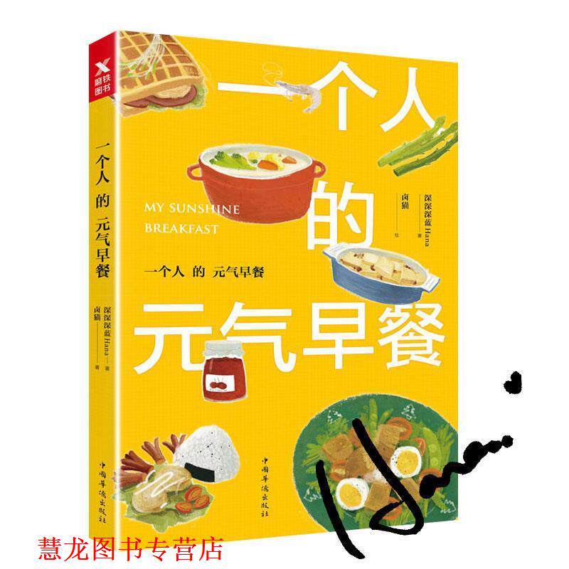 【正版书籍】 一个人的元气早餐 深深深蓝Hana 著,卤猫 绘 中国华侨出版社