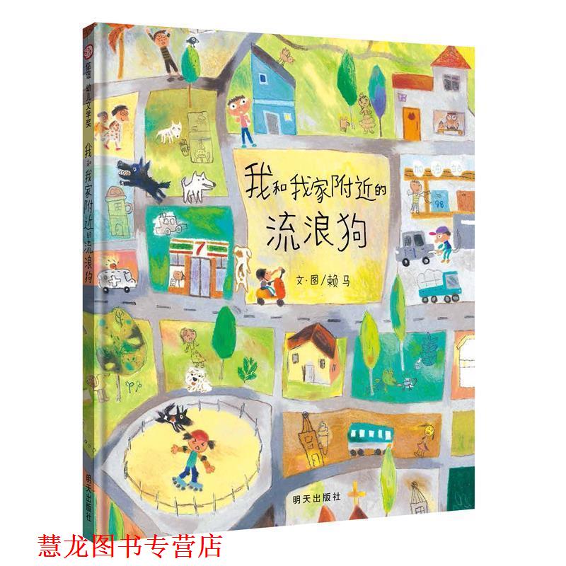 【正版书籍】 信谊文学奖-我和我家附近的流浪狗 赖马 明天出版社
