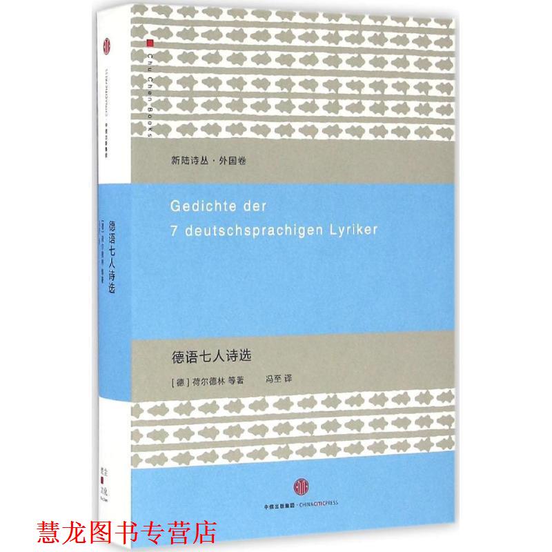 【正版书籍】 德语七人诗选 [德]荷尔德林 等著,冯至 译 中信出版社