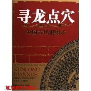 【正版书籍】 寻龙点穴:中国古代堪舆术 王玉德 中国电影出版社