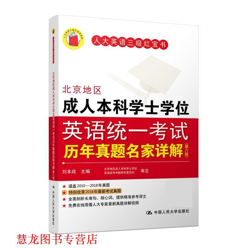 【正版书籍】 北京地区本科学士学位英语统一考试历年真题名家详解 刘本政 中国人民大学出版社