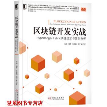 【正版书籍】 区块链开发实战：Hyperledger Fabric关键技术与案例分析 冯翔,刘涛,吴寿鹤,周广益 著 机械工业出版社
