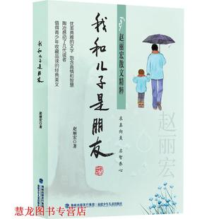 赵丽宏散文精粹 书籍 我和儿子是朋友 赵丽宏 社 福建少年儿童出版 正版