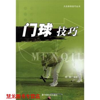 【正版书籍】 门球技巧 杨麟 著 中国社会出版社