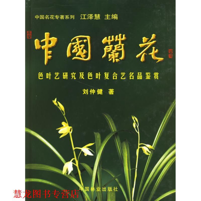【正版书籍】 中国兰花色叶艺研究及色叶复合艺名品鉴赏 刘仲健 著 中国林业出版社
