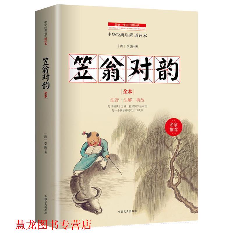 【正版书籍】 笠翁对韵 (清) 李渔 著 中国文史出版社