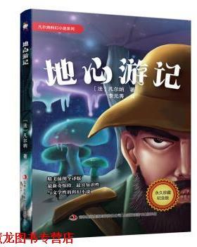 【正版书籍】 凡尔纳科幻小说系列 地心游记 [法]儒勒·凡尔纳,李元秀 吉林出版集团有限责任公司