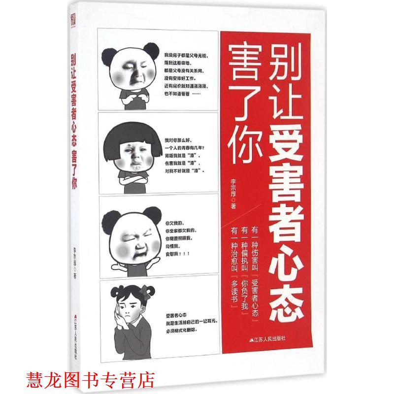 【正版书籍】 别让受害者心态害了你 李宗厚 江苏人民出版社