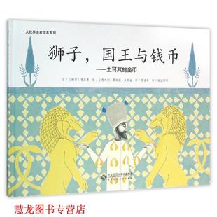 罗吉希 社 大视界国家绘本系列·狮子 金币 南晶慧 土耳其 书籍 国王与钱币 北京师范大学出版 露西亚·史弗查 正版