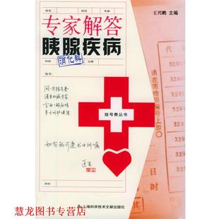 专家解答胰腺疾病 书籍 王兴鹏 主编 社 上海科学技术文献出版 正版