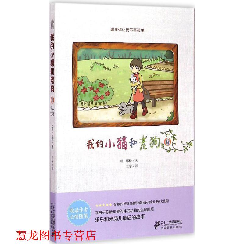 【正版书籍】 我的小猫和老狗6 (韩)郑松 二十一世纪出版社