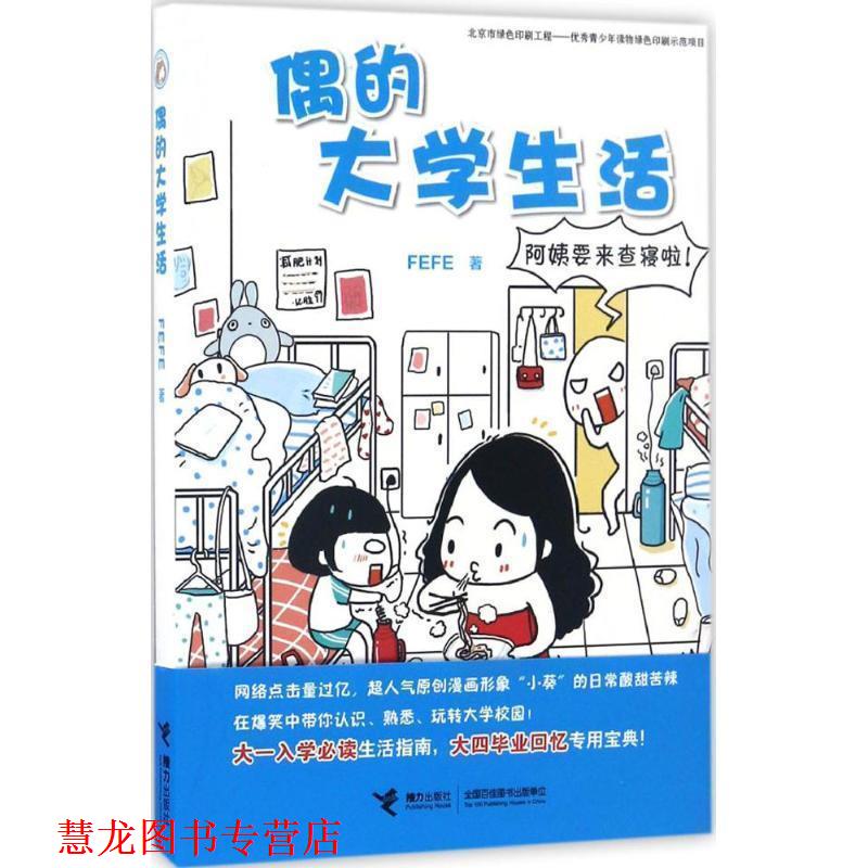 【正版书籍】 偶的大学生活 FEFE 著 接力出版社