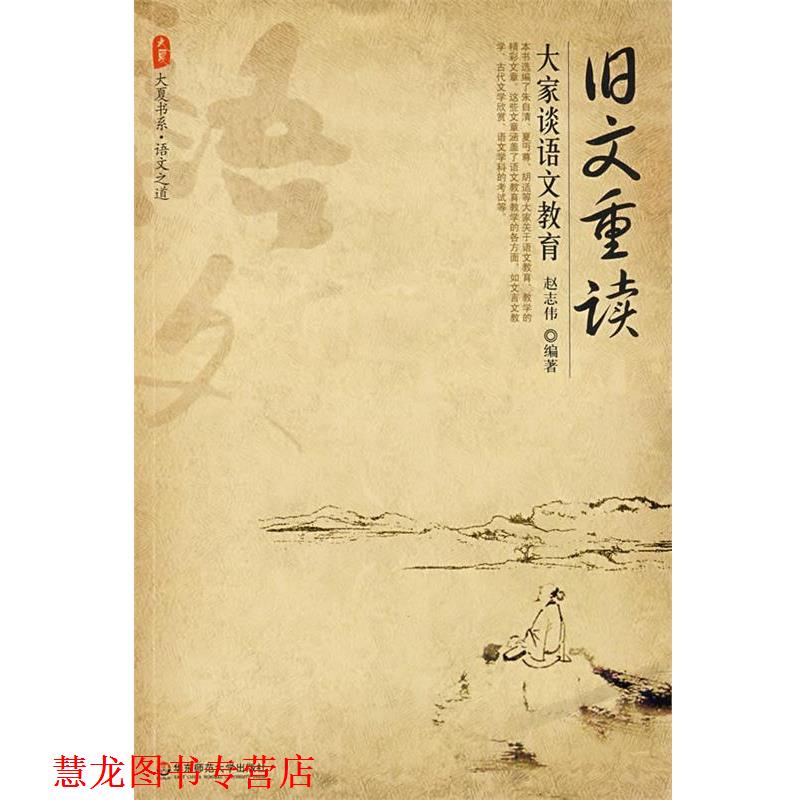 【正版书籍】 旧文重读：大家谈语文教育 赵志伟　编著 华东师范大学出版社