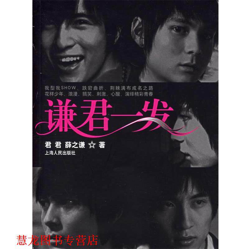 【正版书籍】 谦君一发 君君,薛之谦 著 上海人民出版社